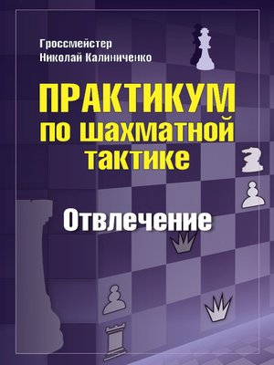 cover image of Практикум по шахматной тактике. Отвлечение